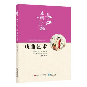 长江文明之旅-文学艺术：戏曲艺术