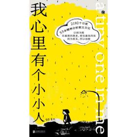 我心里有个小小人：真实的心理咨询图文日记，因为看见，所以治愈（樊登、脱不花，心理学家刘昭等人联袂推荐）