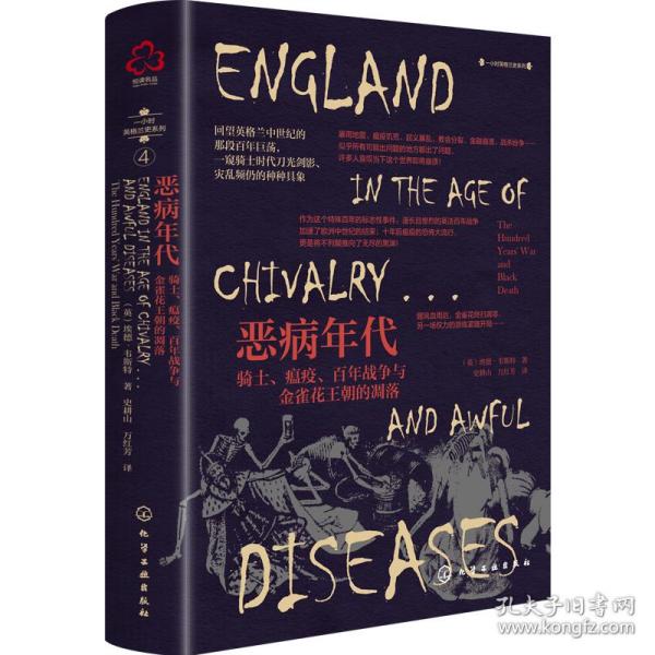 一小时英格兰史系列--恶病年代：骑士、瘟疫、百年战争与金雀花王朝的凋落