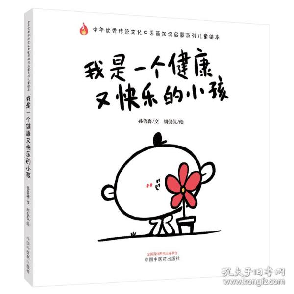 我是一个健康又快乐的小孩·中华优秀传统文化中医药知识启蒙系列儿童绘本