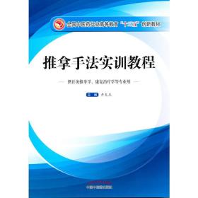 推拿手法实训教程（供针灸推拿学、康复治疗学等专业用）/全国中医药行业高等教育“十三五”创新教材