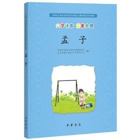 中国孔子基金会传统文化教育分会测评指定校本教材：孟子（大字读本·简繁参照）