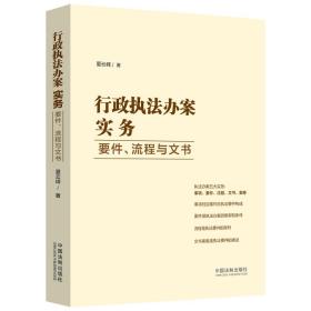 行政执法办案实务：要件、流程与文书