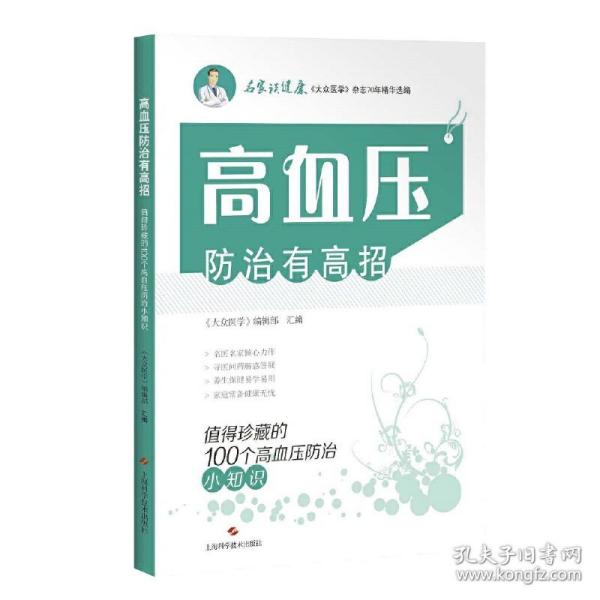 高血压防治有高招:值得珍藏的100个高血压防治小知识(名家谈健康)