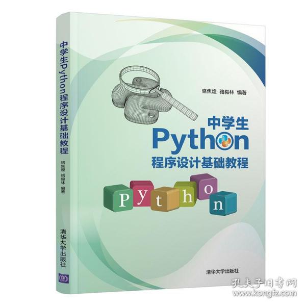 中学生Python程序设计基础教程