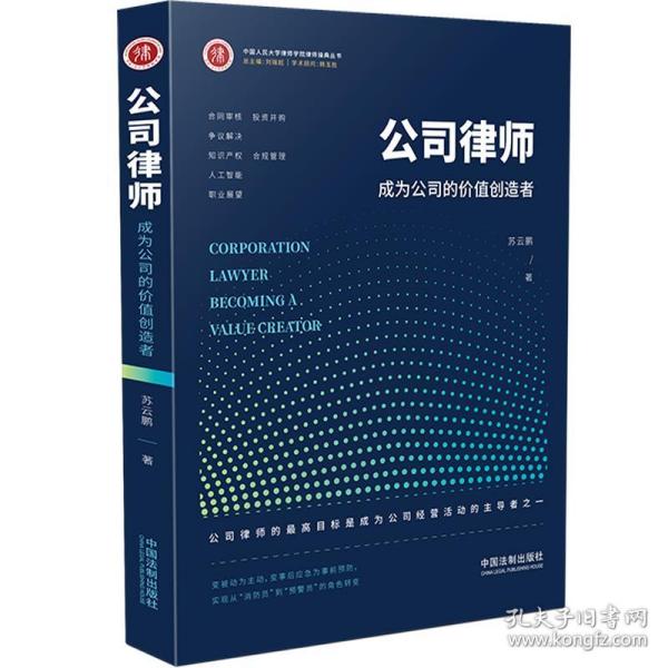 公司律师 : 成为公司的价值创造者