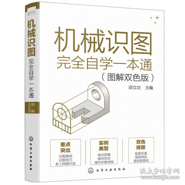 机械识图完全自学一本通（图解双色版）