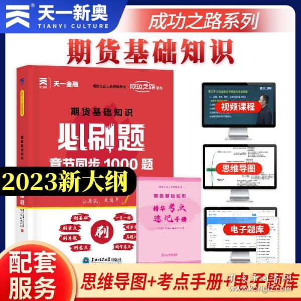 期货从业资格考试教材2021配套必刷题：期货基础知识