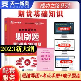 期货从业资格考试教材2021配套必刷题：期货基础知识