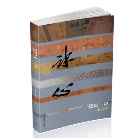 爱是一切——冰心传（精装）