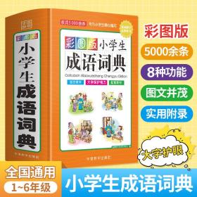 彩图版小学生成语词典(32开精装版）收词5000余条 多功能成语词典 涵盖成语故事 成语接龙