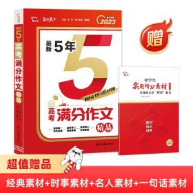 最新5年高考满分作文精品高考作文命题趋势解析2023备考提分专用附赠：中学生实用经典素材智慧熊图书