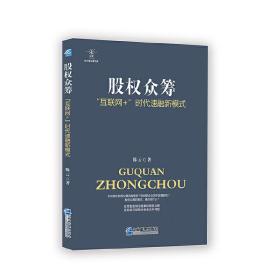 股权众筹：“互联网+”时代速融新模式