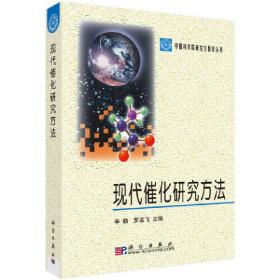 中国科学院研究生教学丛书：现代催化研究方法