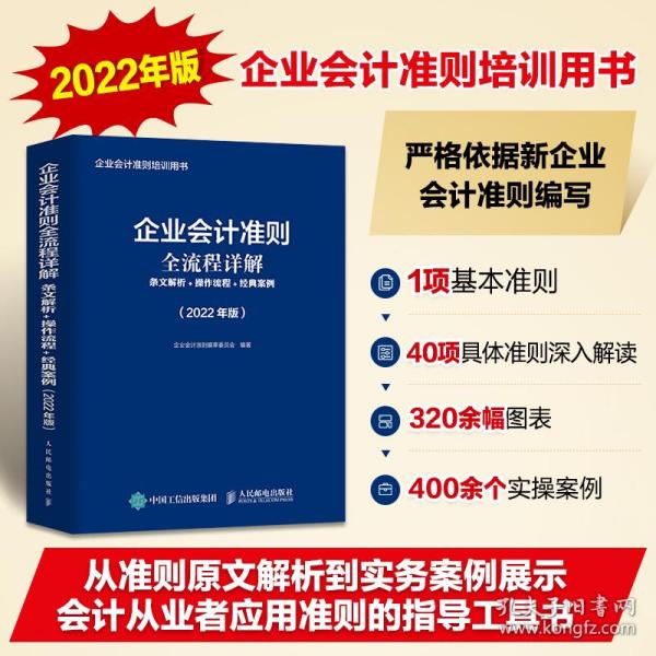 企业会计准则全流程详解条文解析操作流程经典案例2022年版