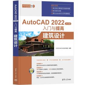 AutoCAD2022中文版入门与提高——建筑设计