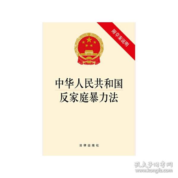 中华人民共和国反家庭暴力法