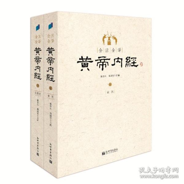 全注全译黄帝内经(上下)