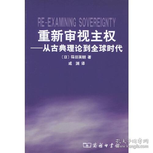 重新审视主权：从古典理论到全球时代