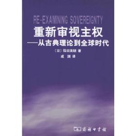 重新审视主权：从古典理论到全球时代