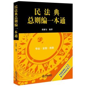 民法典总则编一本通