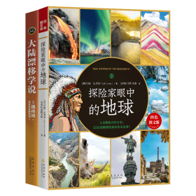 大陆漂移学说   “大陆漂移学说之父”著作，典藏级国民科普读物