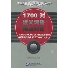 外国人学汉语工具书：1700对近义词用法对比
