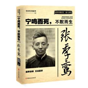 张季鸾：宁鸣而死，不默而生/百年中国记忆·报人系列