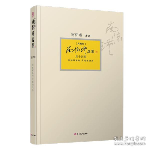 南怀瑾选集（典藏版）套装共14卷