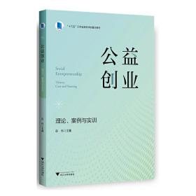 公益创业：理论、案例与实训