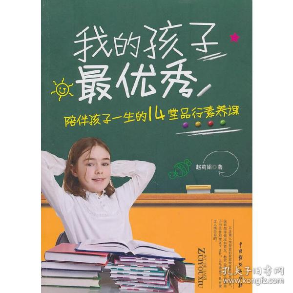 我的孩子最优秀：陪伴孩子一生的14堂品行素养课