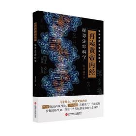 再读黄帝内经：探寻生命科学