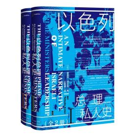 甲骨文丛书·以色列总理私人史（套装全2册）