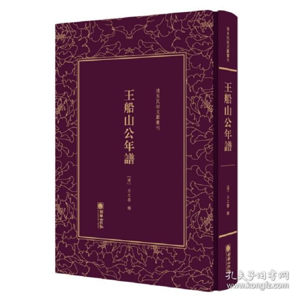 王船山公年谱/清末民初文献丛刊