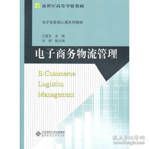 电子商务核心课系列教材·新世纪高等学校教材：电子商务物流管理