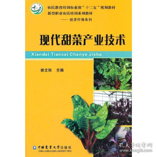 现代甜菜产业技术/农民教育培训农业部“十二五”规划教材·新型职业农民培训系列教材·经济作物系列