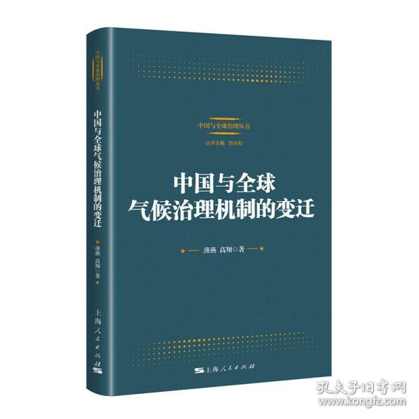 中国与全球气候治理机制的变迁