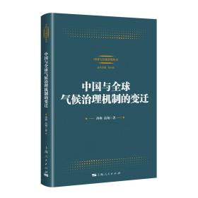 中国与全球气候治理机制的变迁