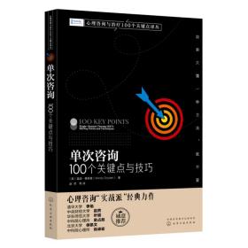 心理咨询与治疗100个关键点译丛--单次咨询：100个关键点与技巧