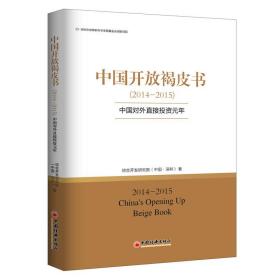 中国开放褐皮书（2014-2015）中国对外直接投资元年