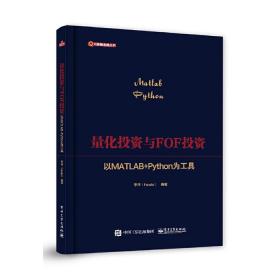 量化投资与FOF投资：以MATLAB+Python为工具