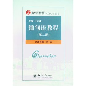 緬甸語教程(第2冊(cè))
