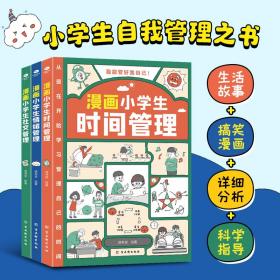 我能管好我自己：漫画小学生社交管理