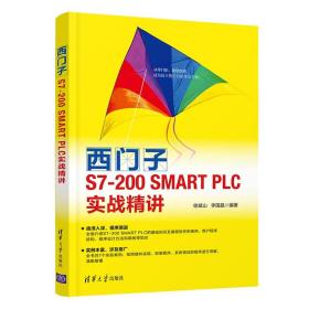 西门子S7-200 SMART PLC实战精讲