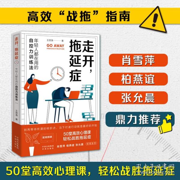 走开，拖延症（年轻人都在用的自控力训练法，轻松战胜拖延症 ）