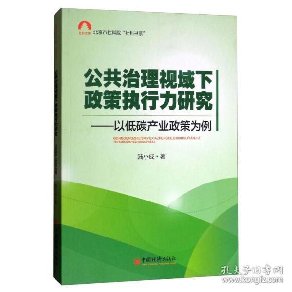 社科文库，北京市社科院“社科书系”·公共治理视域下政策执行力研究：以低碳产业政策为例