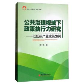 社科文库，北京市社科院“社科书系”·公共治理视域下政策执行力研究：以低碳产业政策为例