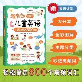 超有效图解儿童英语：分类速记800词（场景式分类，秒记英语启蒙高频词；附赠52节双语课堂）