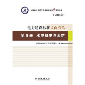 創(chuàng)建電力優(yōu)質(zhì)工程策劃與控制5系列叢書電力建設(shè)標(biāo)準(zhǔn)負(fù)面清單(2015版)第9冊水電機(jī)電與金結(jié)