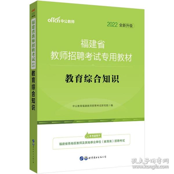 中公·教师考试·福建省教师招聘考试专用教材：教育综合知识（2014新版）（适用于中小学）